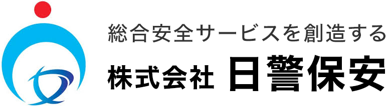 総合安全サービスを創造する 株式会社日警保安