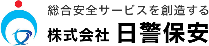 総合安全サービスを創造する 株式会社日警保安