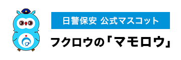 日警保安 公式マスコット フクロウの「マモロウ」