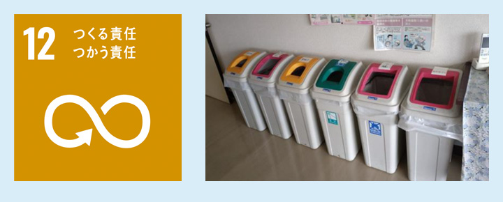 ゴミ分別でリサイクル社会に積極参加。
