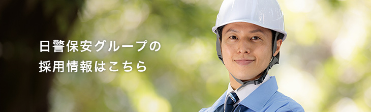 日警保安グループの採用情報はこちら