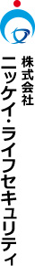 株式会社ニッケイ・ライフセキュリティ